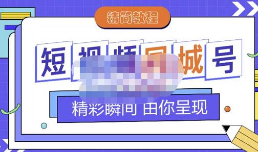 大东·短视频同城号教程，包括搭建思路，版面制作，文案内容，剪辑操作等-秀人资源网