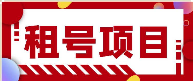 王者吃鸡cf租号项目，每天稳定几十【视频教程+永久脚本】-秀人资源网