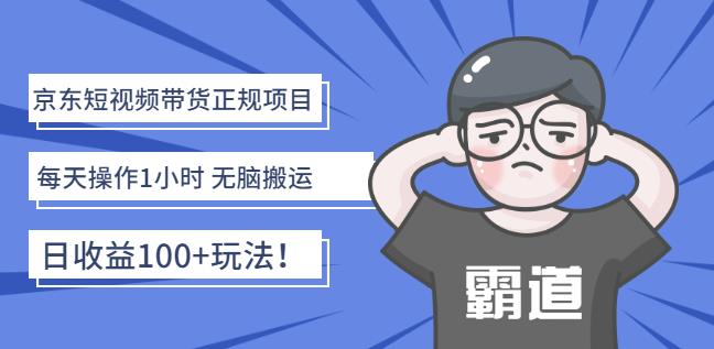京东短视频带货正规项目：每天操作1小时无脑搬运日收益100+玩法-秀人资源网