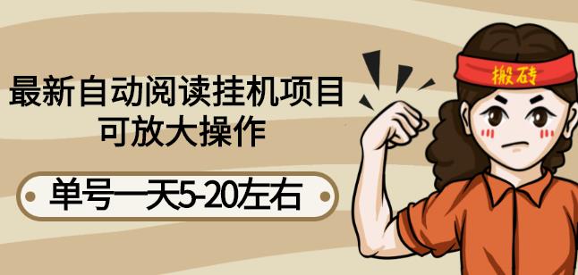 最新自动阅读挂机项目，单号一天5-20左右可放大操作【详细教程+挂机脚本】-秀人资源网