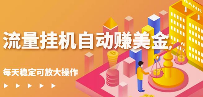 蜜蜂流量挂机自动赚美金项目，每天稳赚美金,稳定无限放大-秀人资源网
