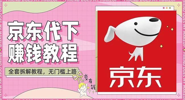 稳定长久项目京东代下批量低价撸货项目，一天至少100+【撸货脚本+教程】-秀人资源网