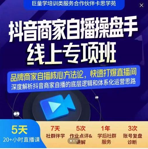 羽川-抖音商家自播操盘手线上专项班，深度解决商家直播底层逻辑及四大运营难题-秀人资源网