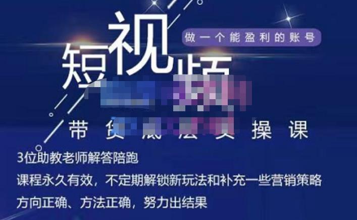 吴Sir·短视频带货底层实操课，教你如何选爆品、了解获短视频流量密码，正确起号-秀人资源网
