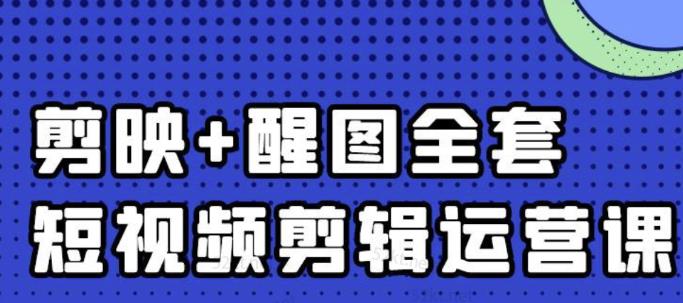 大宾老师：短视频剪辑运营实操班，0基础教学七天入门到精通-秀人资源网