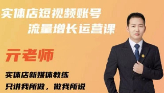 亓老师·实体店抖音账号流量增长运营课，教你掌握一套系统抖音账号运营的方法论-秀人资源网