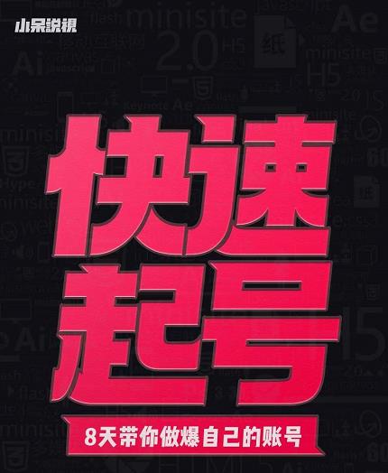 小呆-快速起号实操核心8讲，8天教你做爆自己的账号-秀人资源网