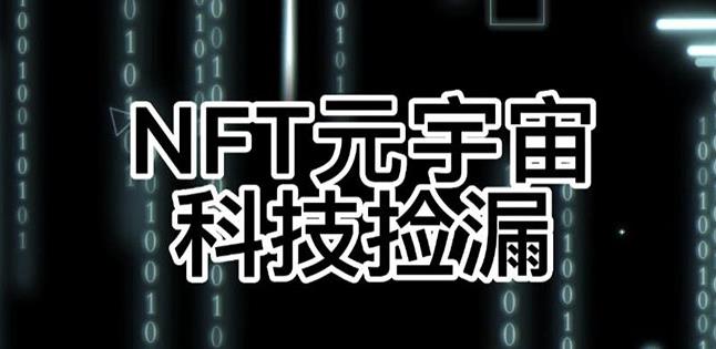 【元本空间sky七级空间唯一ibox幻藏等】NTF捡漏合集【抢购脚本+教程】-秀人资源网