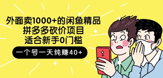 外面卖1000+的闲鱼精品：拼多多砍价项目，一个号一天纯赚40+适合新手0门槛-整合资源网
