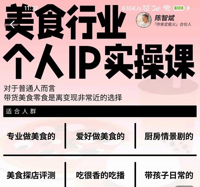 美食行业个人IP实操课，对于普通人而言，带货美食零食是离变现非常近的选择-秀人资源网