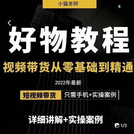 小猛好物分享专业实操课，短视频带货从零基础到精通，详细讲解+实操案-秀人资源网