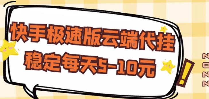 【稳定低保】快手极速版云端代挂，稳定每天5-10元-整合资源网