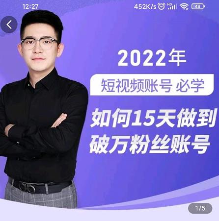 中神通-如何15天做到破万粉丝账号，​31节起号打造爆款实操课-整合资源网