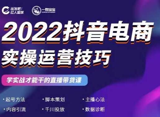 2022抖音电商实操运营技巧，红人星球&一群宝宝，学实战才能干的直播带货课-秀人资源网