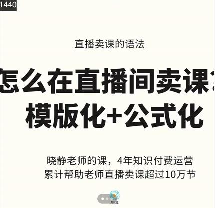 晓静老师-直播卖课的语法课，直播间卖课模版化+公式化卖课变现-秀人资源网