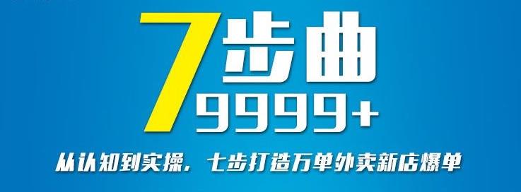 从认知到实操，七部曲打造9999+单外卖新店爆单-整合资源网