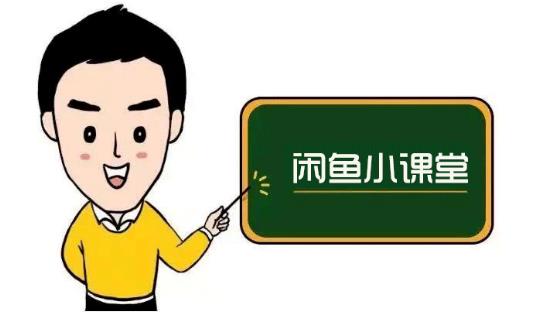 鱼客联盟·闲鱼无货源运营方案，听了就能上手的电商运营千货-整合资源网