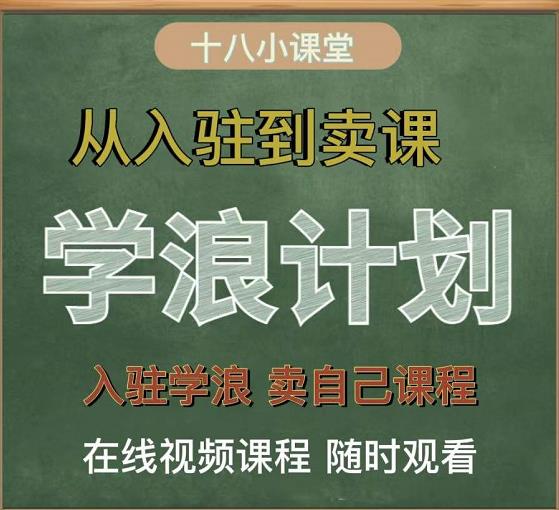 学浪计划，从入驻到卖课，学浪卖课全流程讲解（十八小课堂）-秀人资源网