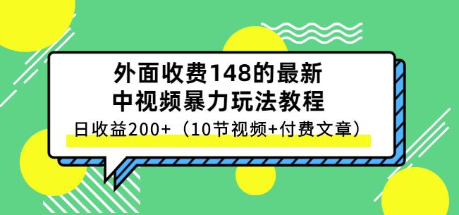 祖小来-中视频项目保姆级实战教程，视频讲解，实操演示，日收益200+-秀人资源网