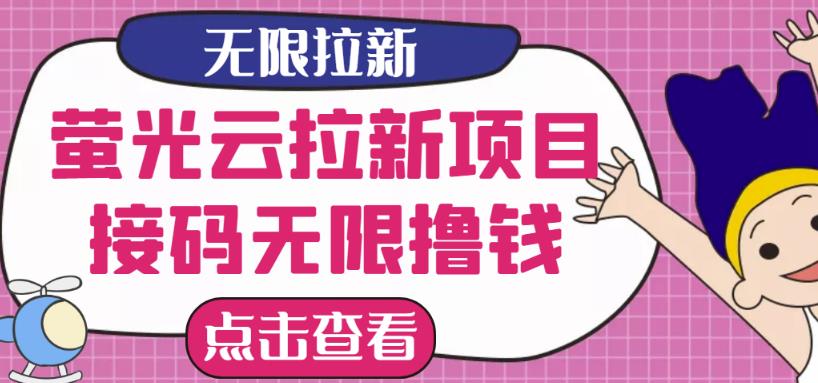 【最新口子】最新萤光云拉新项目，接码无限撸优惠券，日入300+-秀人资源网