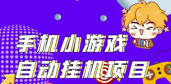 单窗口日15-20,最新PG助手小游戏挂机薅羊毛项目!-秀人资源网