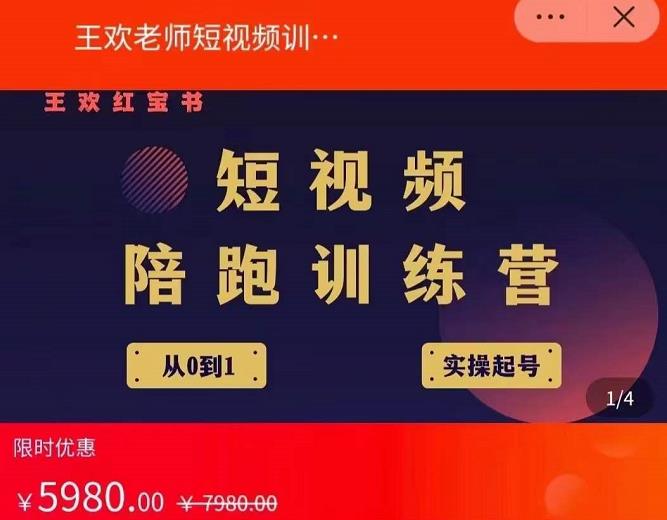 王欢红宝书短视频培训营，从认知、起号、实操、运营，适合新人起步-秀人资源网