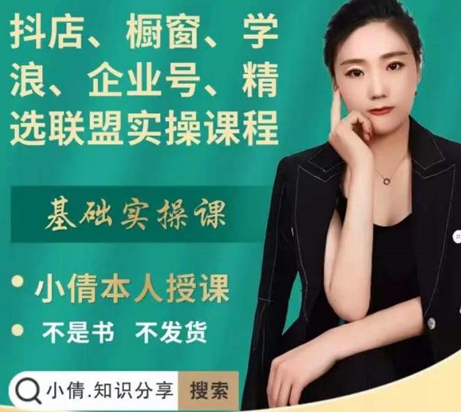 抖店、橱窗、学浪、企业号、精选联盟实操课程，适合新手快速入门-秀人资源网