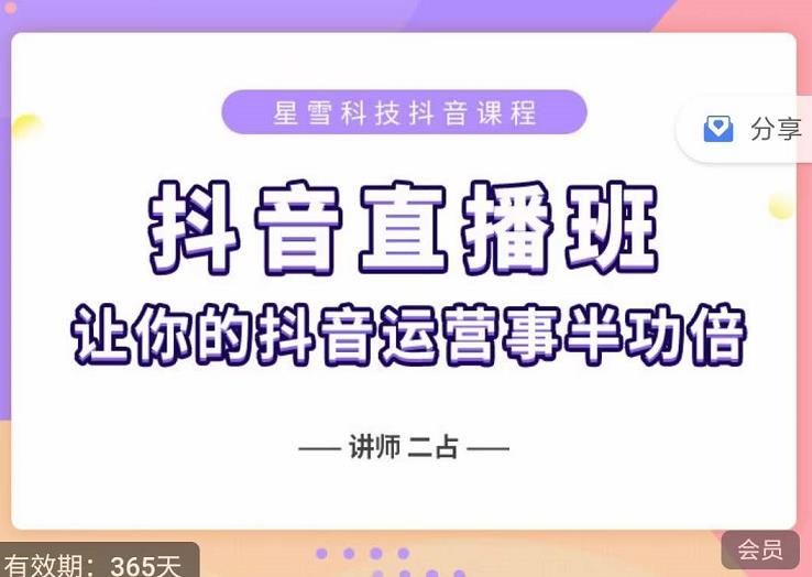 抖音直播速爆集训班，0粉丝0基础5天营业额破万，让你的抖音运营事半功倍-整合资源网