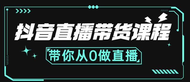 抖音直播带货课程：带你从0开始，学习主播、运营、中控分别要做什么-秀人资源网