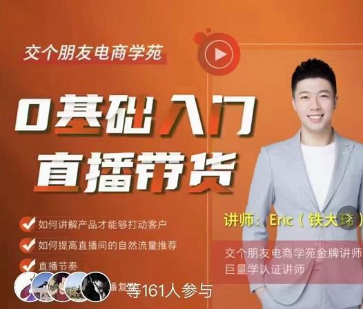 交个朋友·0基础入门直播带货，手把手教你成为带货主播-秀人资源网