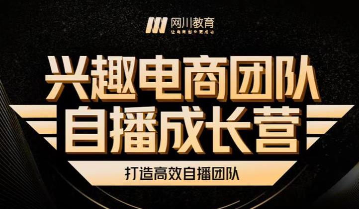 兴趣电商团队自播成长营，解密直播流量获取承接放大的核心密码-秀人资源网