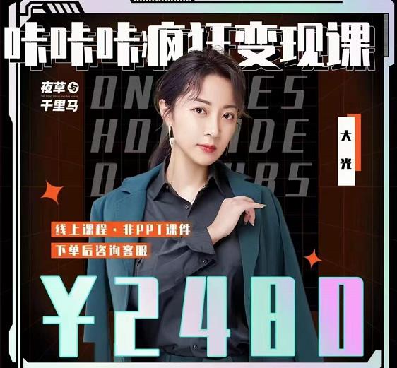 大光·咔咔咔疯狂变现课，五大抖音闷声赚钱赛道，保姆级教学-整合资源网