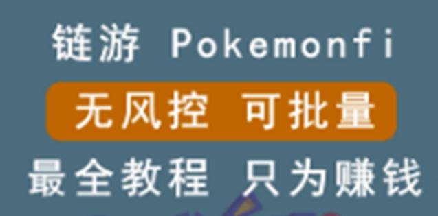 链游：pokemonfi，边玩边赚游戏，无风控，可批量操作!-秀人资源网