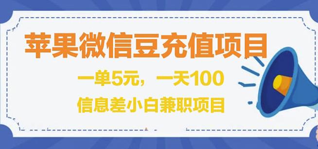 闲鱼淘宝卖苹果微信豆充值项目,一单利润5元!-整合资源网