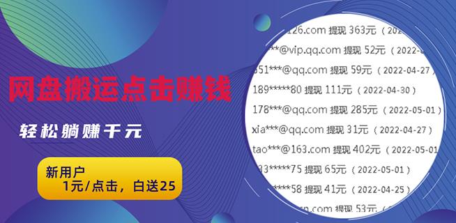 无脑搬运网盘项目，1元1次点击，每天30分钟打造躺赚管道，收益无上限-秀人资源网