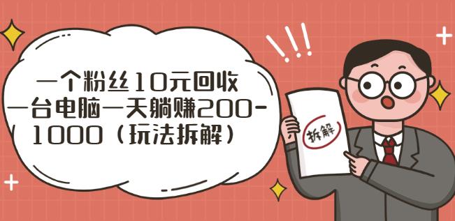 一个粉丝10元回收，一台电脑一天躺赚200-1000（玩法拆解）-秀人资源网