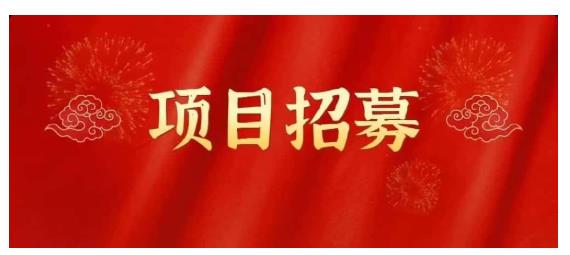 高鹏圈·蓝海中视频项目，长期项目，可以说字节不倒，项目就可以一直做！-秀人资源网