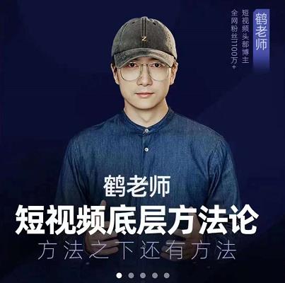 鹤老师短视频底层方法论，原理之上还有原理，方法之下还有方法-秀人资源网