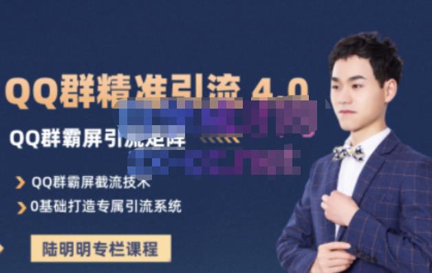 陆明明·QQ群精准引流专栏4.0【2022版】，0基础教你QQ群引流，打造群霸屏系统-秀人资源网