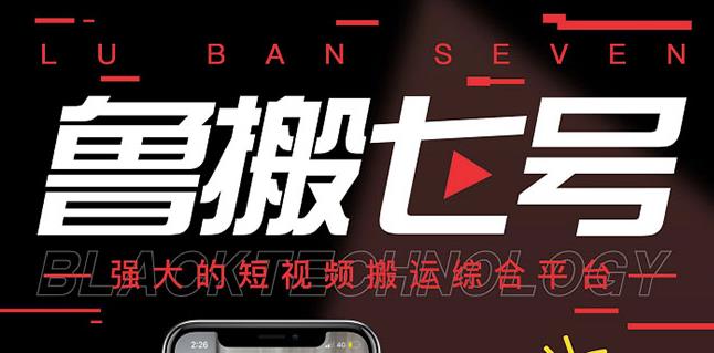 最新【鲁搬7号3.0】短视频永久版搬运软件(突破技术壁垒碾压一切搬运神器)-秀人资源网