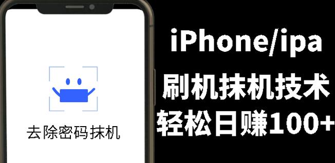 另类出售iPhone刷机抹机技术，一天100+左右!-秀人资源网