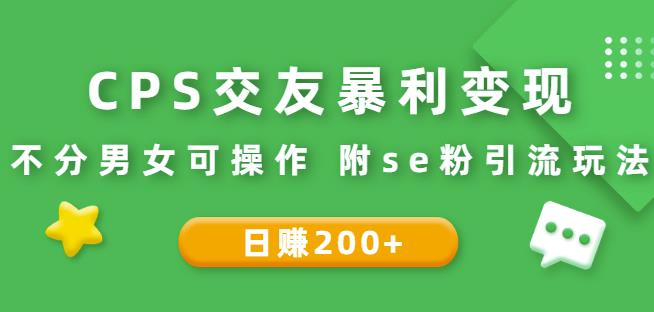 CPS交友暴利变现：日赚200+不分男女可操作附se粉引流玩法（视频教程）-秀人资源网