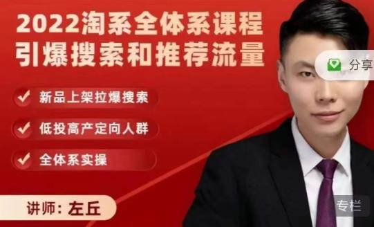 2022淘系全体系课程引爆搜索和推荐流量，新品上架拉爆搜索-秀人资源网