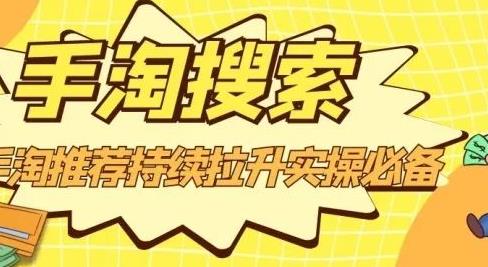 沧海老师·手淘搜索、手淘推荐持续拉升实操必备，简单易学，快速掌握-整合资源网
