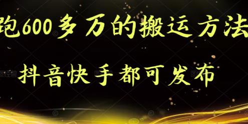 抖音快手都可发布的，实测跑600多万的搬运方法-秀人资源网