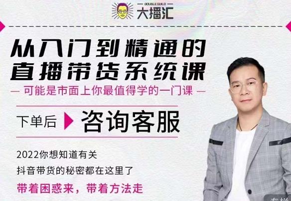 大播汇从入门到精通的直播带货系统课，四大导师，带你玩转抖音直播带货-秀人资源网