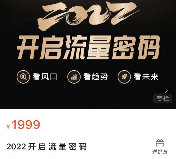2022开启流量密码，13场行业头部大咖实操分享-秀人资源网