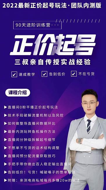 三叔-2022最新正价起号玩法，3小时干货内容，团队内测版-秀人资源网