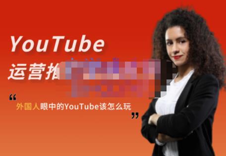 外国人眼中的YouTube该怎么玩？Elisa·YouTube运营推广实战技巧-整合资源网