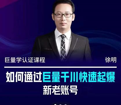 徐明·如何通过巨量千川快速起爆新老账号，掌握投放策略，实现直播间高投产-秀人资源网
